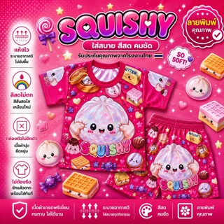 ชุดเด็กลาย สกุชชี่ squishy ผ้าไมโครนุ่มเด่งปั่นได้