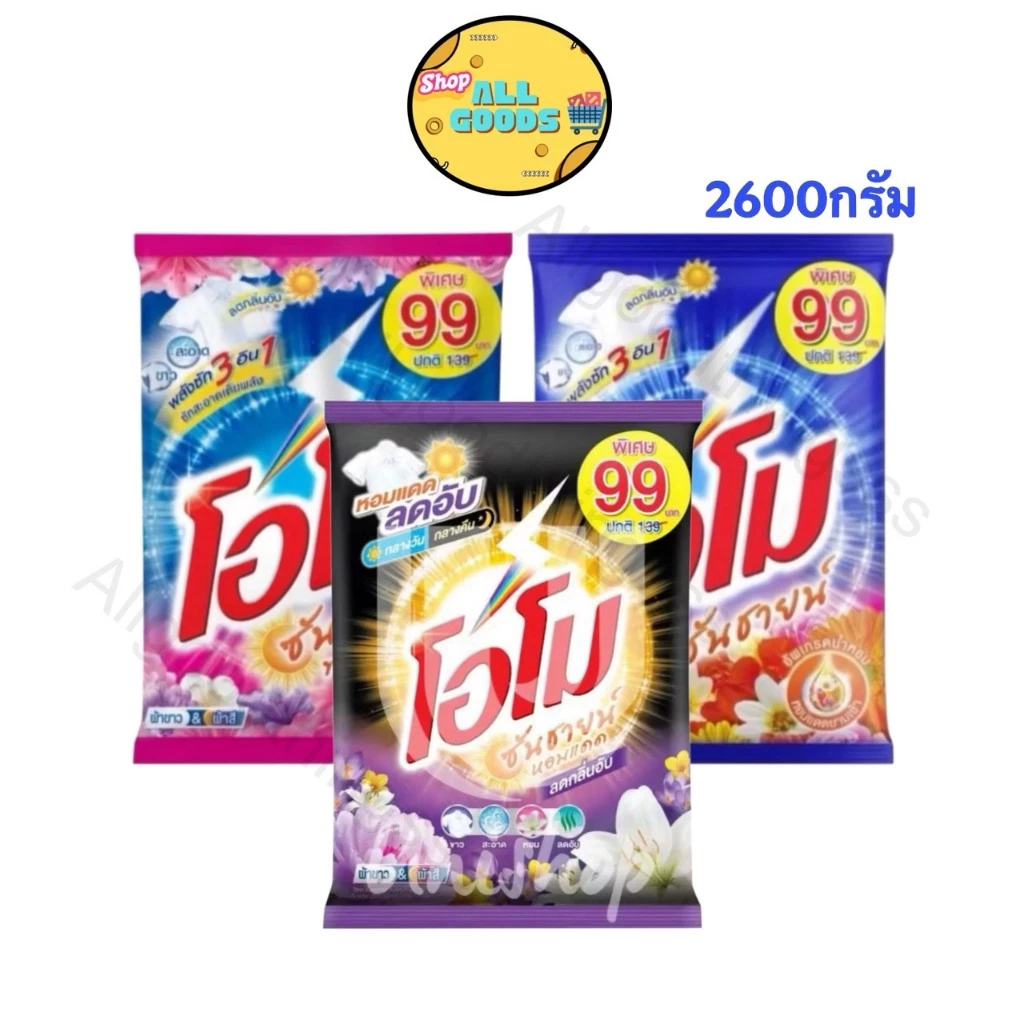 OMO โอโม่ ผงซักฟอก ซันชายน์ 2,500-2,600 กรัม