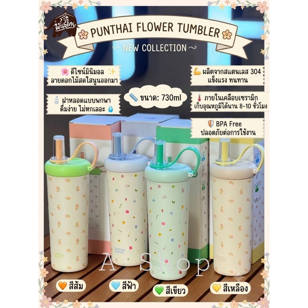 Floral Tumbler แก้วเก็บความเย็นจาก Punthai
