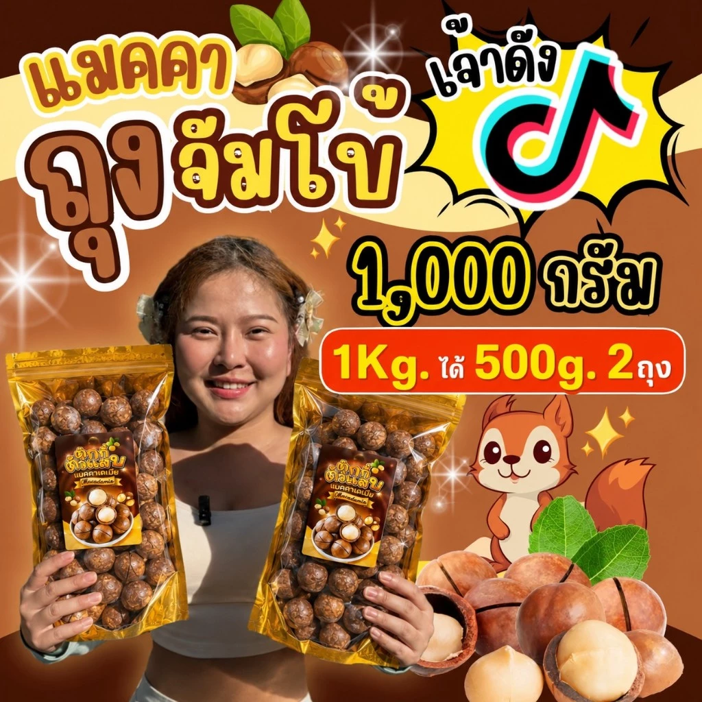แมคคาถุงจัมโบ้ แมคคาเดเมีย 1 กิโลกรัม ได้500กรัม2ถุงนะคะ เม็ดใหญ่ เปลือกบาง เนื้อเยอะ เนื้อเบียดเปลือก