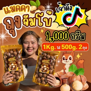 แมคคาถุงจัมโบ้ แมคคาเดเมีย 1 กิโลกรัม ได้500กรัม2ถุงนะคะ เม็ดใหญ่ เปลือกบาง เนื้อเยอะ เนื้อเบียดเปลือก