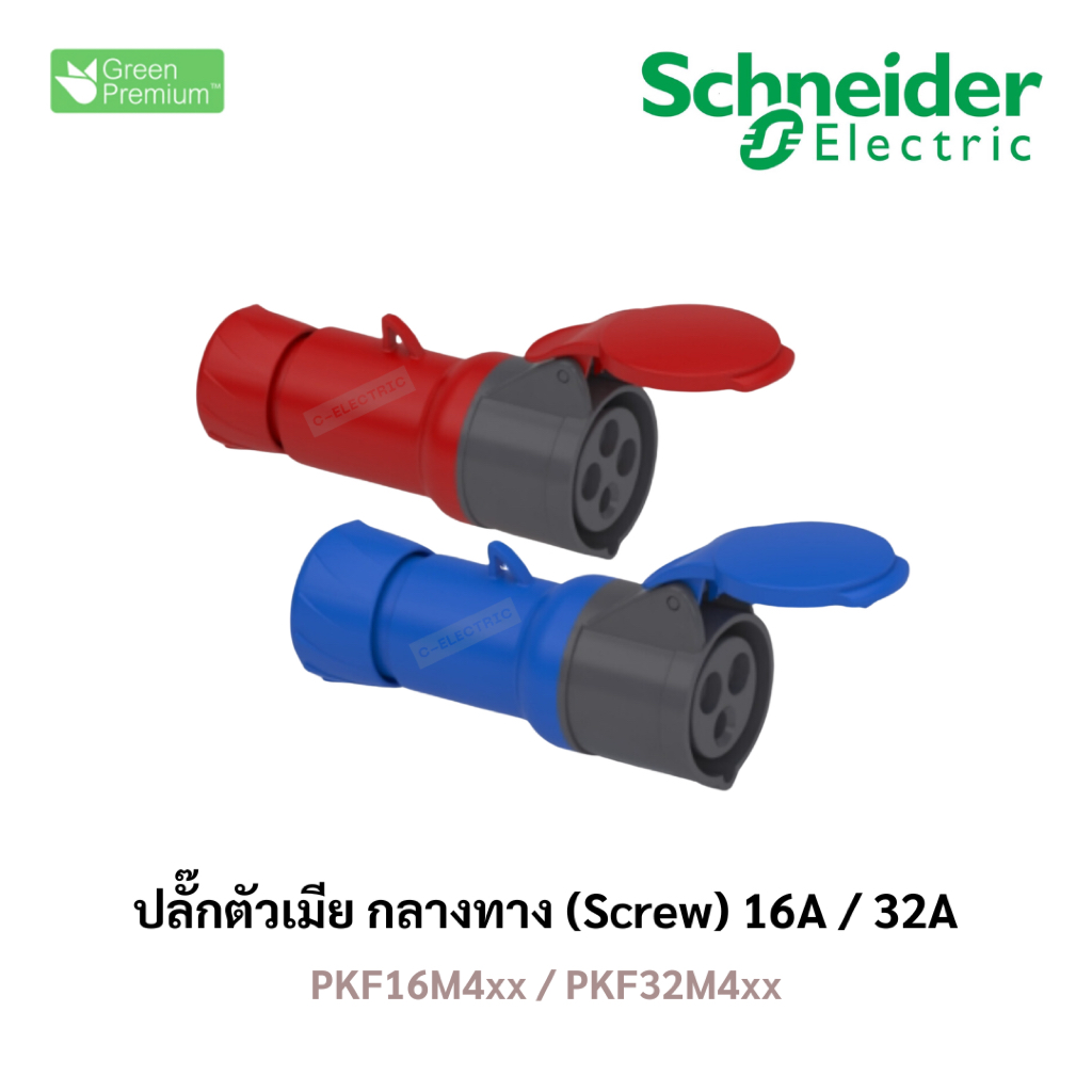 เพาเวอร์ปลั๊ก เมียกลางทาง รุ่น PKF16M4xx / PKF32M4xx Schneider