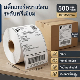 ถูกสุดๆ กระดาษสติ๊กเกอร์ความร้อน 100x150 แบบม้วน ปริ้นใบปะหน้าพัสดุฉลากสินค้า กระดาษปริ้นบาร์โค้ดไม่ใช้หมึก Thermal Pape