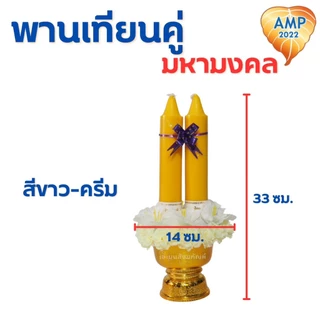 พานเทียนดอกไม้ พานเทียนคู่มหามงคล เทียนเข้าพรรษา (ราคาต่อ 1 ชุด)