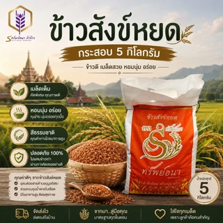 ข้าวสังข์หยด กระสอบ5กิโลกรัม ตราทรัพย์ธนา ข้าวใหม่ หอม