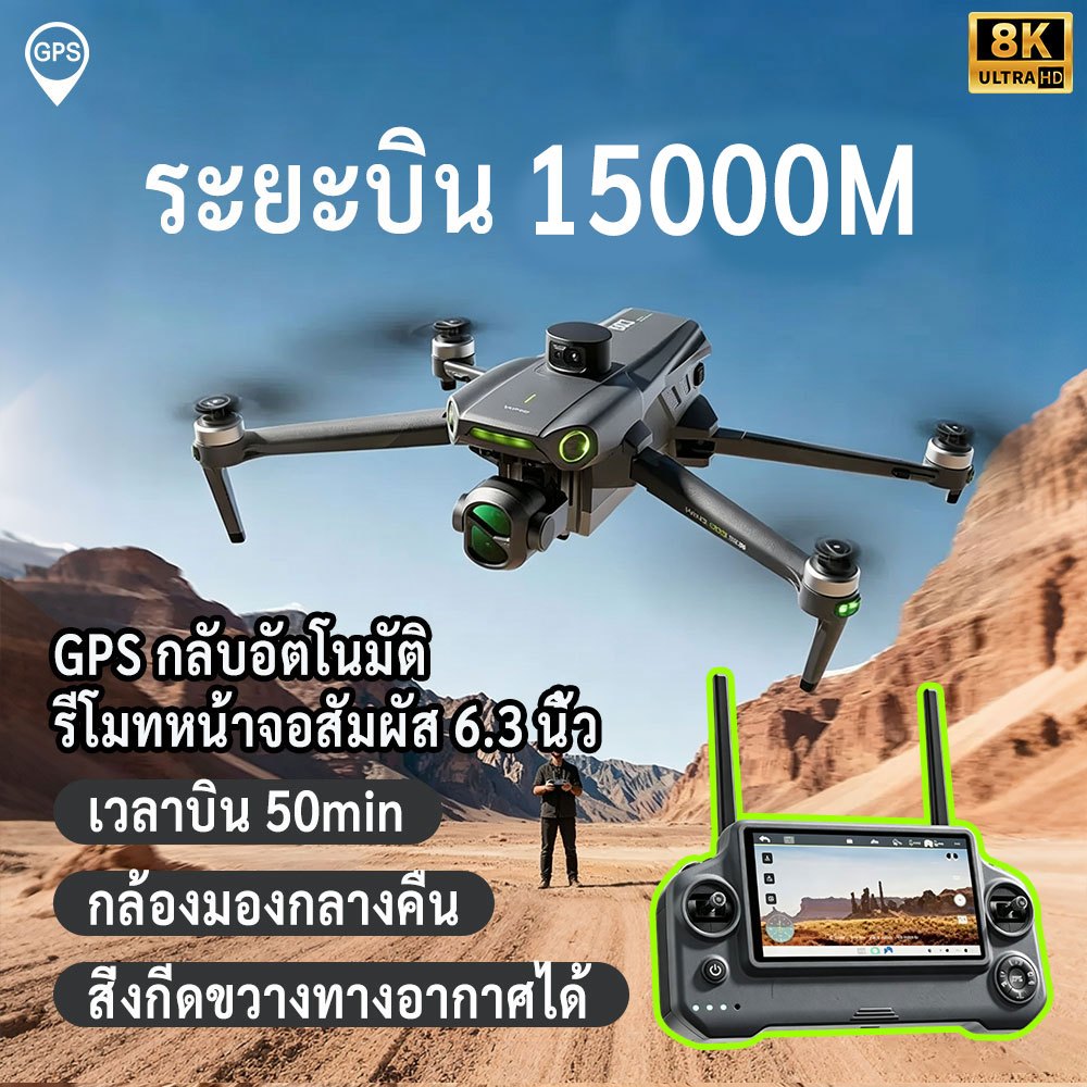 Drones โดรนกล้อง8K รุ่น2026 GPSระยะบินไกล20,000ม. กิมบอลสามแกน กลับอัตโนมัติ โดรนบังคับถ่ายรูปภาพคมช