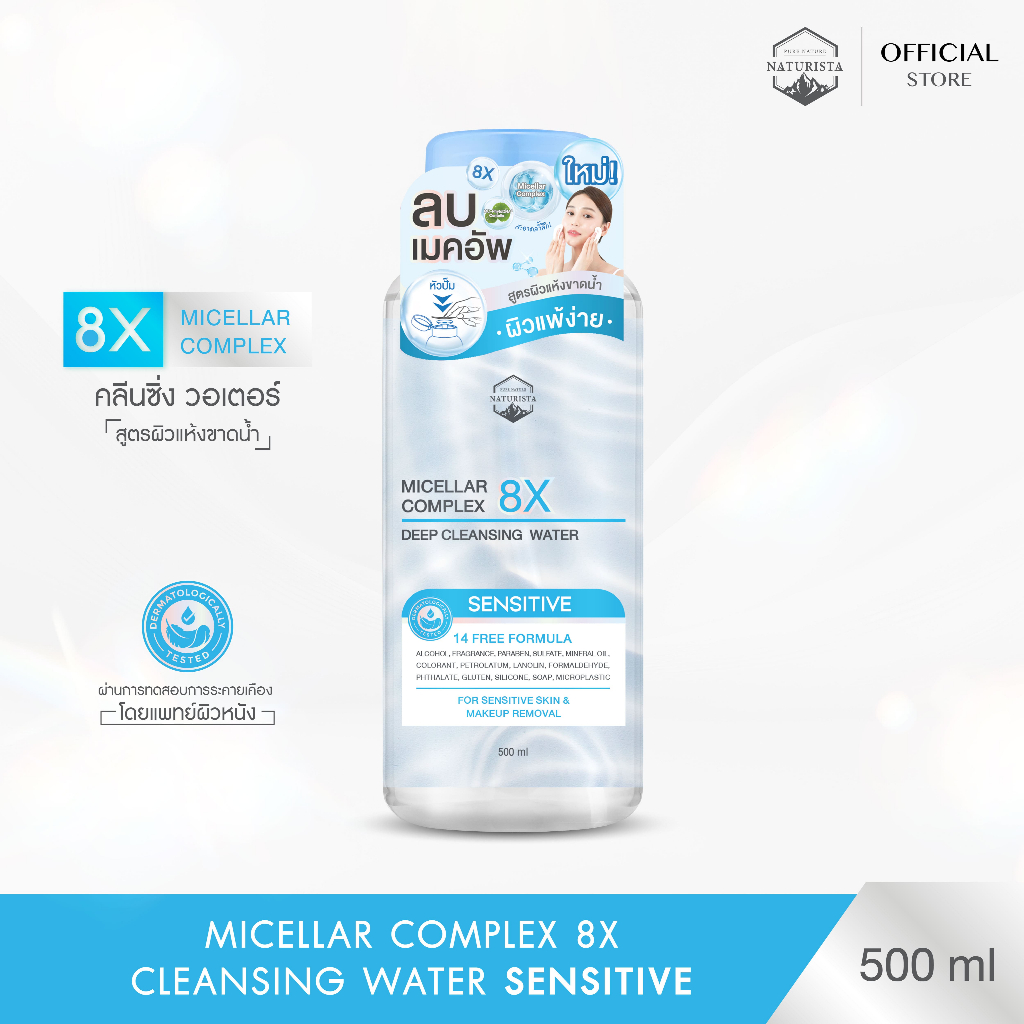 ใหม่!NATURISTA คลีนซิ่งเช็ดเครื่องสำอาง ฟื้นฟูผิวแพ้ง่าย MICELLAR COMPLEX 8X ULTRA DEEP CLEANSING WATER SENSITIVE 500 ml