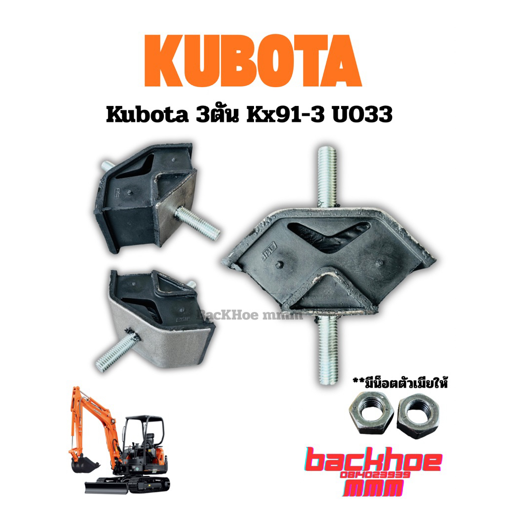 ยางแท่นเครื่องคูโบต้า 3 ตัน kx91-3,U35,U033 Kubota ยางแท่นเครื่อง ยางรองแท่นเครื่องแบคโฮ20R-01-29111