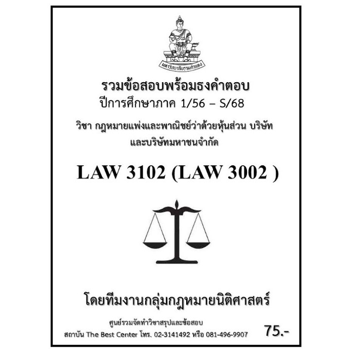 ธงคำตอบ LAW3102 (LAW3002) กฎหมายแพ่งและพาณิชย์ว่าด้วยหุ้นส่วน บริษัทและบริษัทมหาชนจำกัด (1/56 – S/68