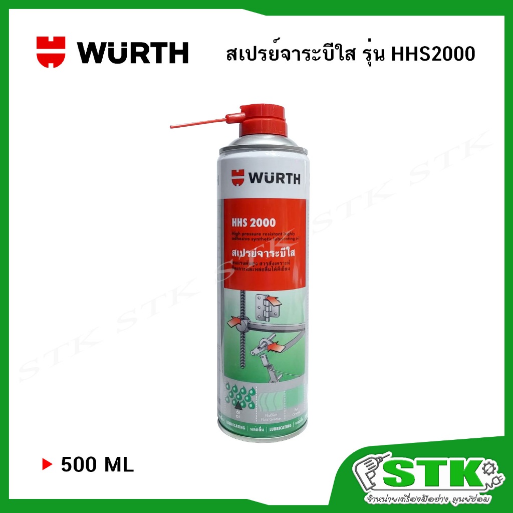 WURTH สเปรย์จารบีใส รุ่น HHS2000 (ปริมาณ 500 ML)