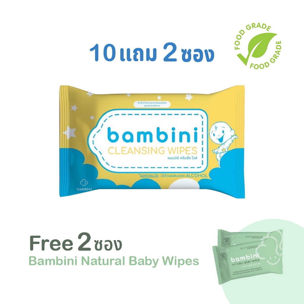(10ซอง แถม 2ซอง + 2 ทิชชู่น้ำเกลือ)  Bambini Cleansing Wipes ทิชชู่เปียกผสมแอลกอฮอล์ food grade รวม 14 ซอง