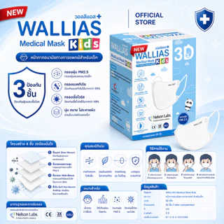 [ใหม่!]หน้ากาก WALLIAS Medical Mask 3D KIDS ( สำหรับเด็ก ) ตัวเล็กก็ใส่ได้ หน้ากากอนามัยทางการแพทย์ 3D ป้องกันฝุ่น PM2.5