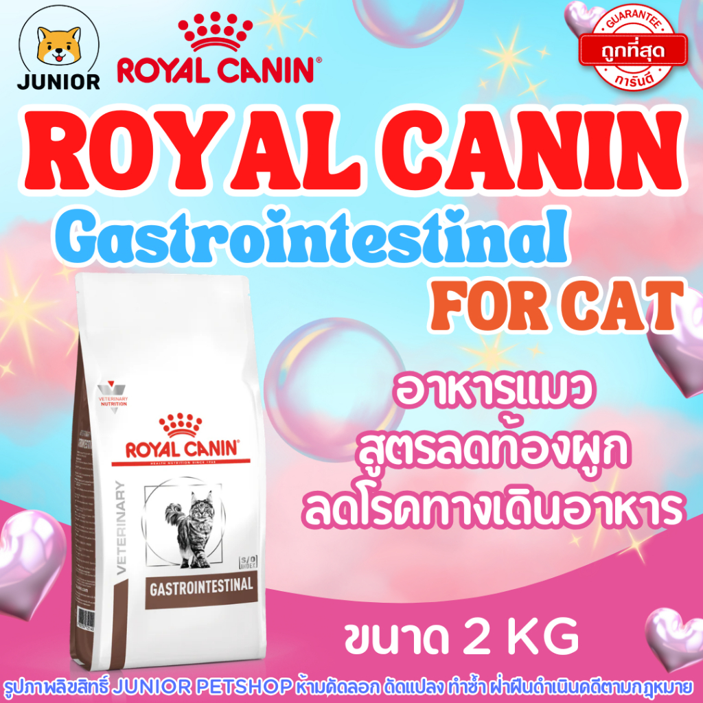 Royal Canin Gastrointestinal Cat อาหารชนิดเม็ดแมวโต ท้องเสีย อาเจียน 2 kg.