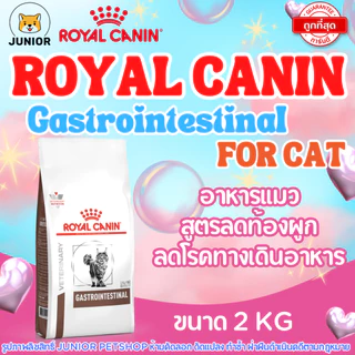 Royal Canin Gastrointestinal Cat อาหารชนิดเม็ดแมวโต ท้องเสีย อาเจียน 2 kg.
