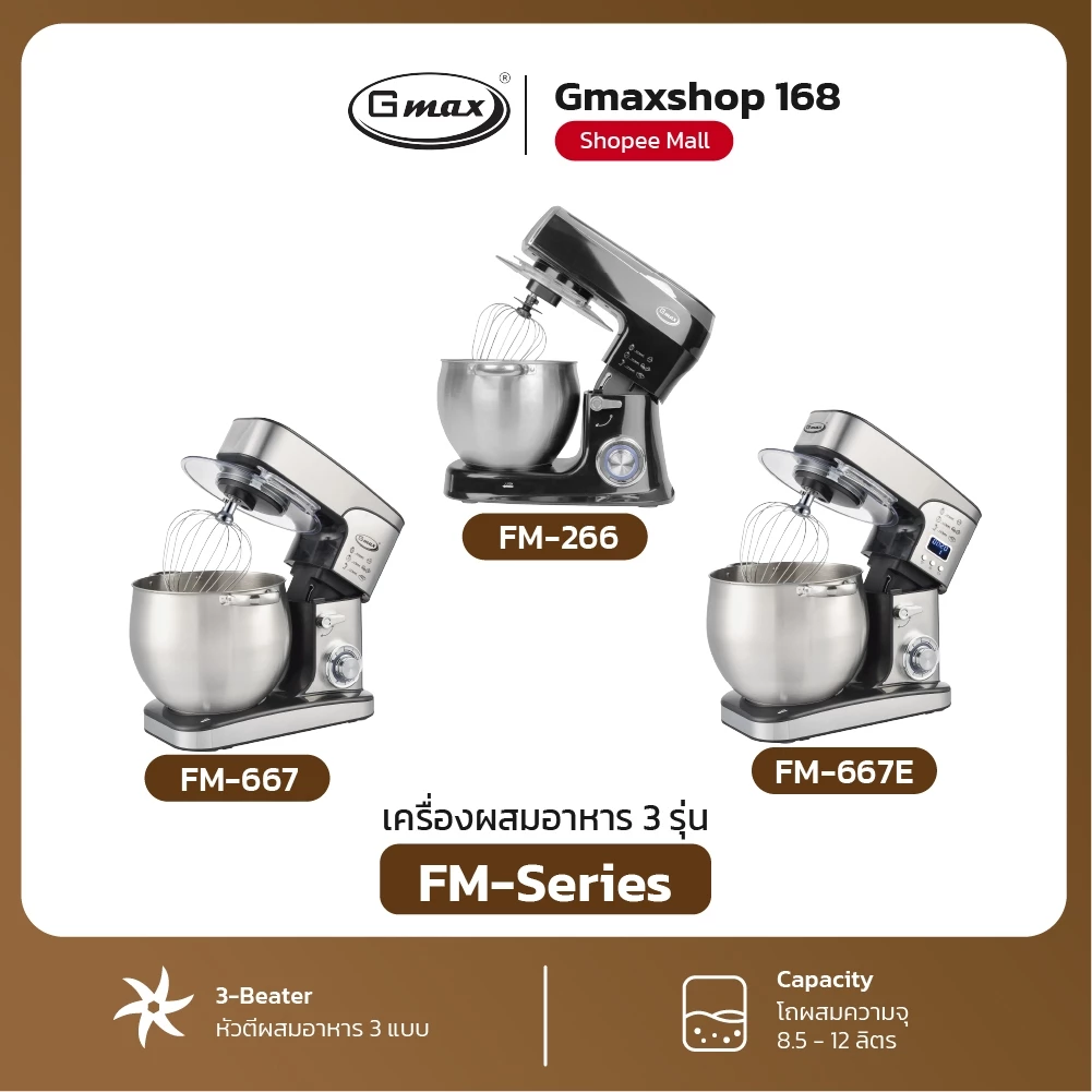 Gmax เครื่องผสมอาหาร Stand Mixer 8.5-12L 1500W-2000W ตัวช่วยสำหรับทุกเมนู ประหยัดแรง ประหยัดเวลา รุ่น FM-266,FM-667