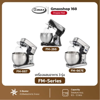 Gmax เครื่องผสมอาหาร Stand Mixer 8.5-12L 1500W-2000W ตัวช่วยสำหรับทุกเมนู ประหยัดแรง ประหยัดเวลา รุ่น FM-266,FM-667