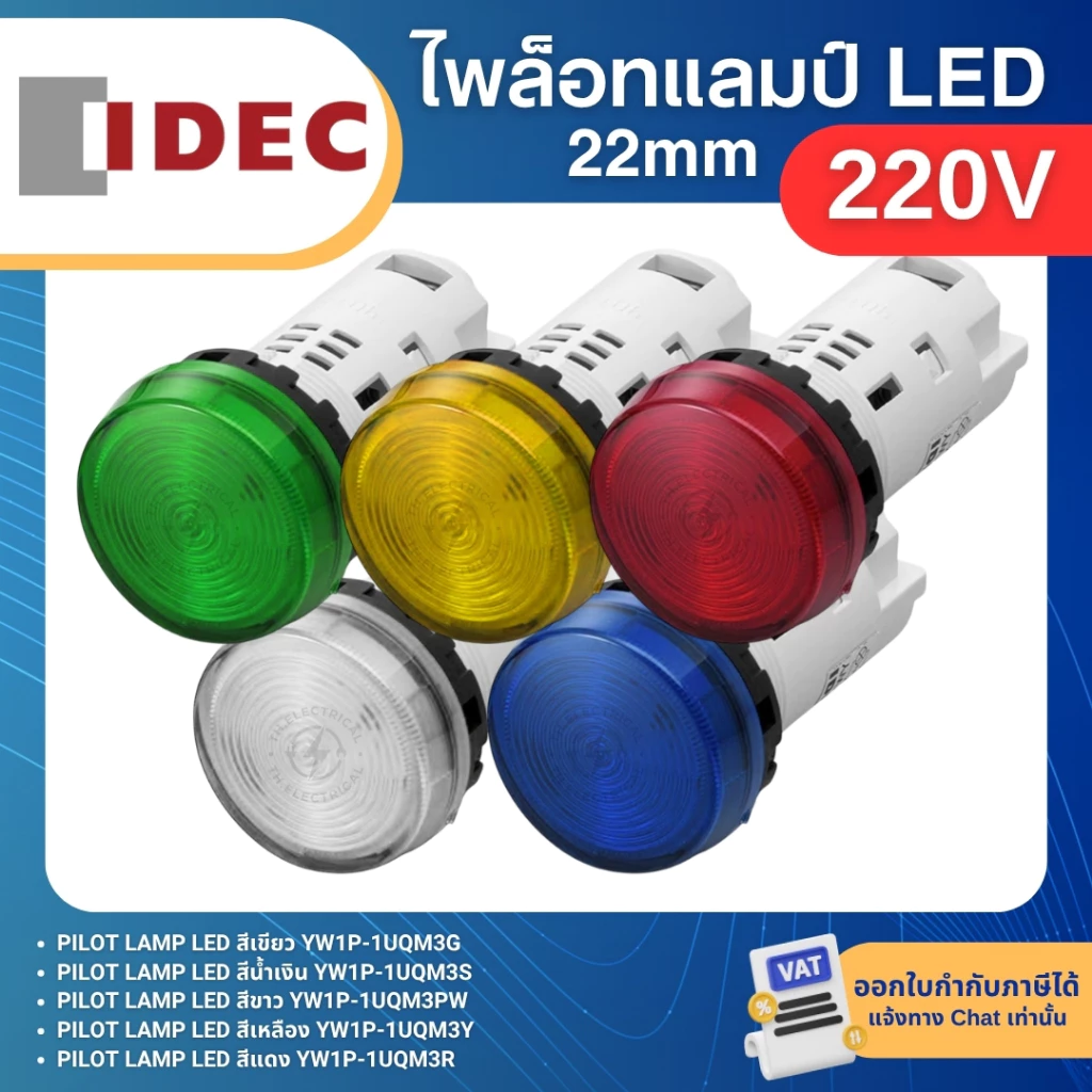 IDEC YW1P-1UQM3 ไพล็อทแลมป์ LED หัวเรียบ 22มิล 220V PILOT LAMP