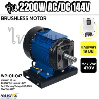 มอเตอร์ NAKITA มอเตอร์ dc โซล่าเซลล์ 1500W 2200W ac/dc แกนเพลา 19 มม. มอเตอร์เปล่า
