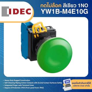 IDEC สวิตช์กด หัวเห็ด กดไม่ล็อค / กดล็อค 22มิล 1NC 1NO YW1B-M4E01 1NC YW1B-V4E01R PUSHBUTTON