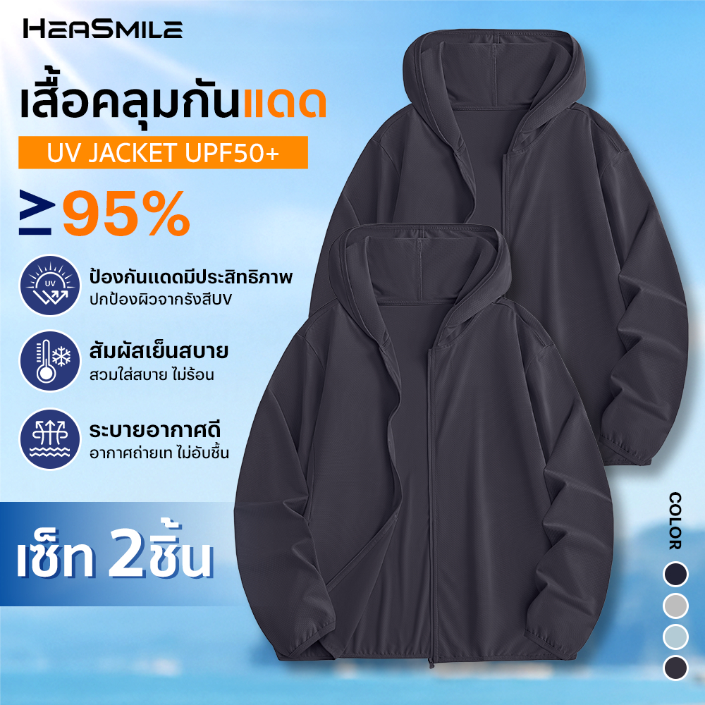 [Set 2ชิ้น] HeaSmile เสื้อกันแดดผู้ชาย เสื้อคลุมกันแดด UPF50+ เสื้อฮู้ดกันยูวี ผ้าเย็น แห้งไว ระบายอากาศ [MM-T50]