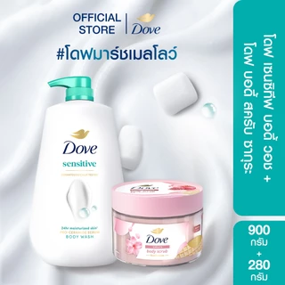 (เซ็ทพิเศษ) โดฟ บอดี้สครับ 280 ก +ใหม่! โดฟ ครีมอาบน้ำ สบู่เหลวสูตรอ่อนโยน ขนาด 900กรัม.(เลือกสูตรด้านใน)