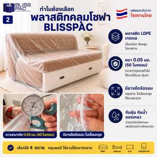 (ผลิต-ส่งจากไทย) ถุงคลุมโซฟา พลาสติกคลุมโซฟา เลือกไซส์ได้ มียางยืดรัดรอบ ผลิตจากพลาสติก LDPE เกรดเอ