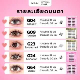 【Milai】ขนตาปลอมกาวในตัว กาวแน่นติดทน รุ่นแมส ทรงสวย ธรรมชาติ เหมาะสำหรับมือใหม่