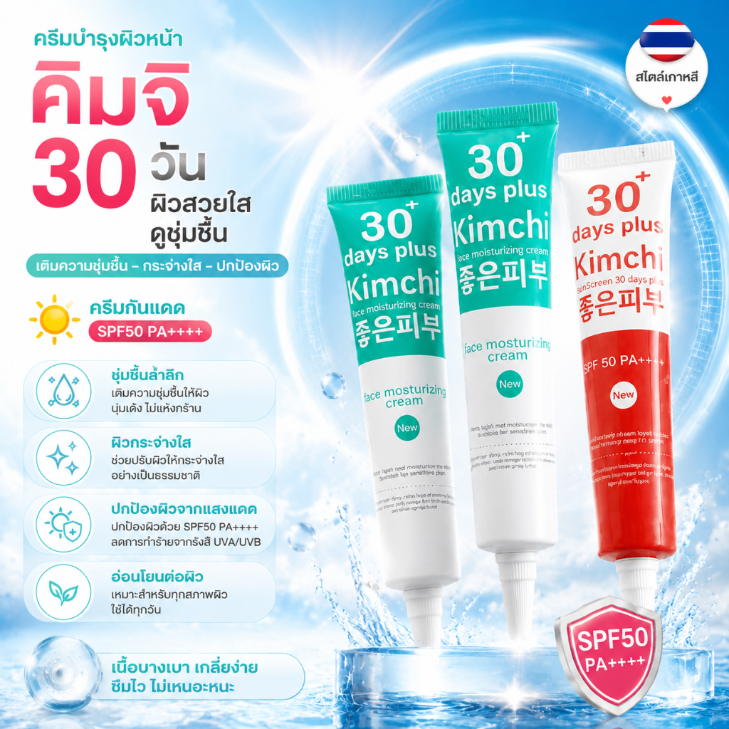 [ดาราแนะนำของแท้]kimchiครีมกันแดด ปรับผิวขาวใส ผิวเงางาม ปกป้องผิวจากแดด sunscreen กันแดด ครีมทาหน้า