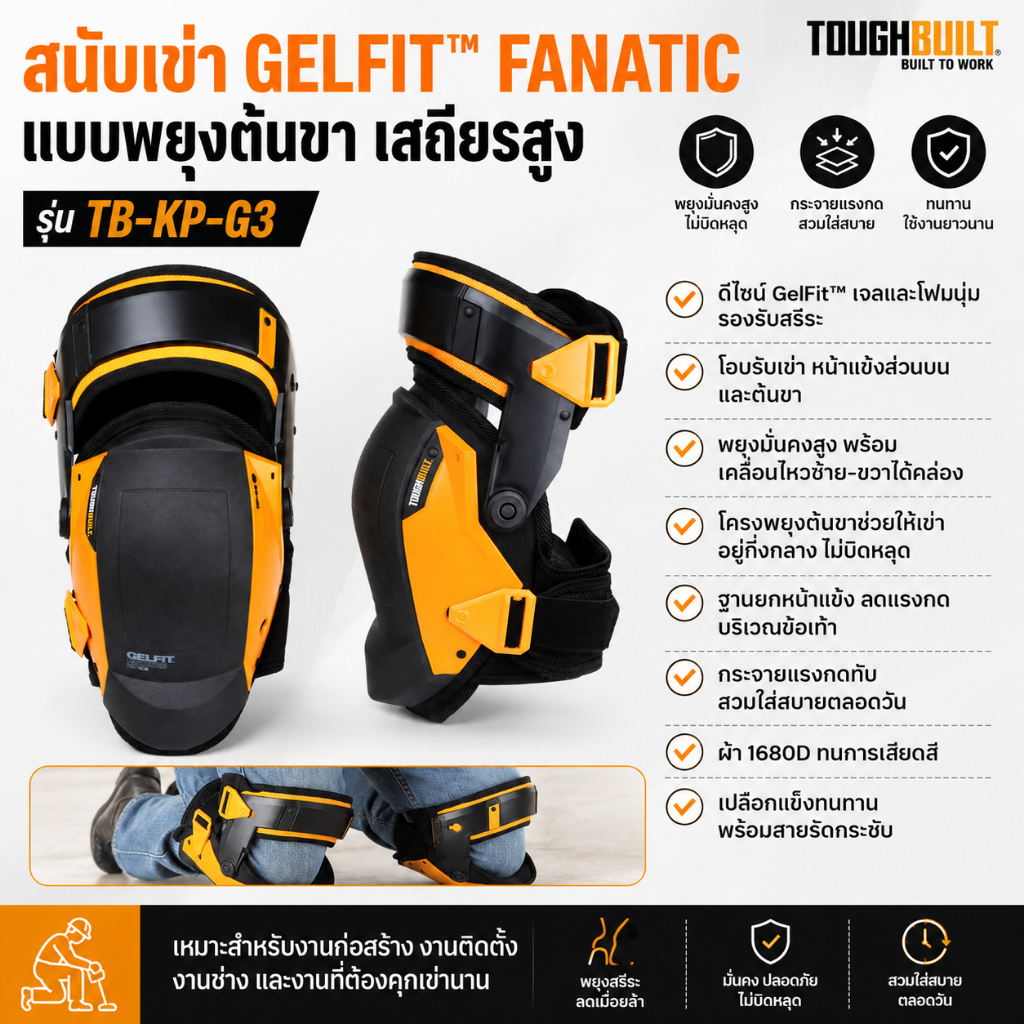(ส่งจากไทย) ToughBuilt TB-KP-G3 สนับเข่า GelFit Fanatic แบบพยุงต้นขา สำหรับงานหนัก ผ้า 1680D จำนวน 1 คู่