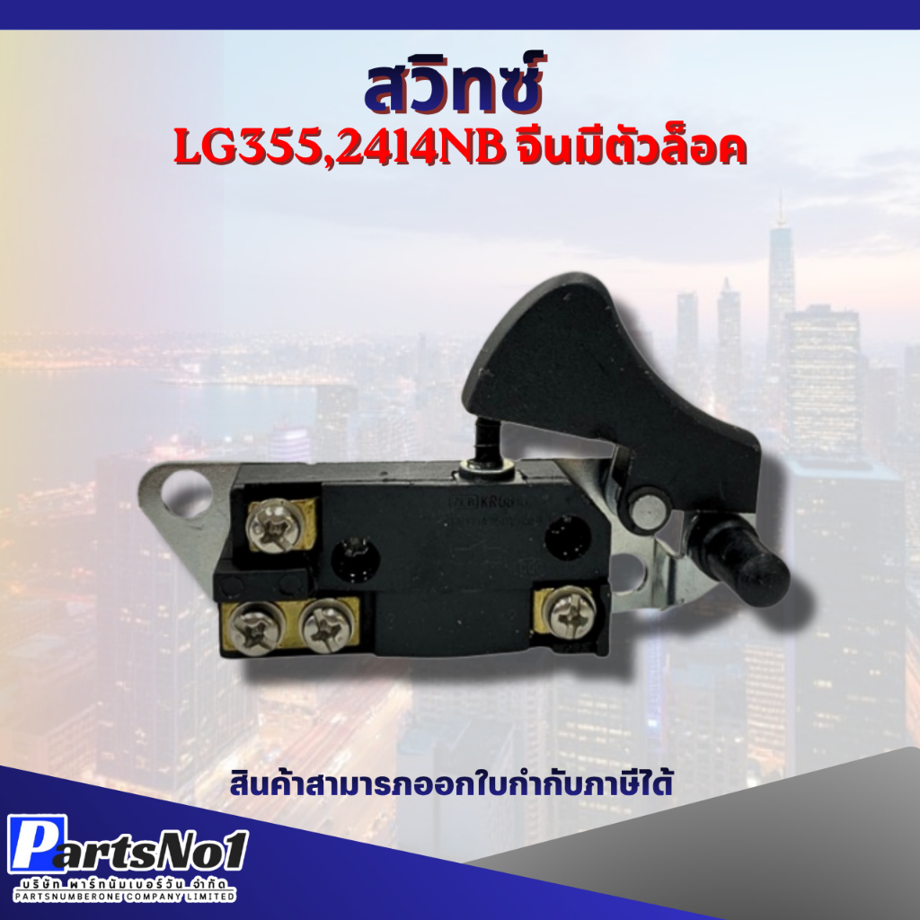สวิทซ์เครื่องมือช่าง SK08 LG355,2414NB จีน มีตัวล็อค สามารถออกใบกำกับภาษีได้
