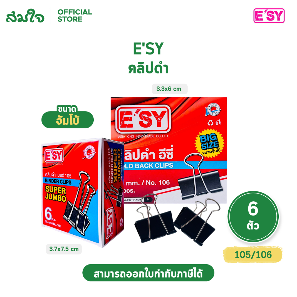 E'SY (อีซี่) คลิปดำหนีบกระดาษ Binder Clip หนีบเอกสาร ขนาดจัมโบ้ 6 ตัว/กล่อง