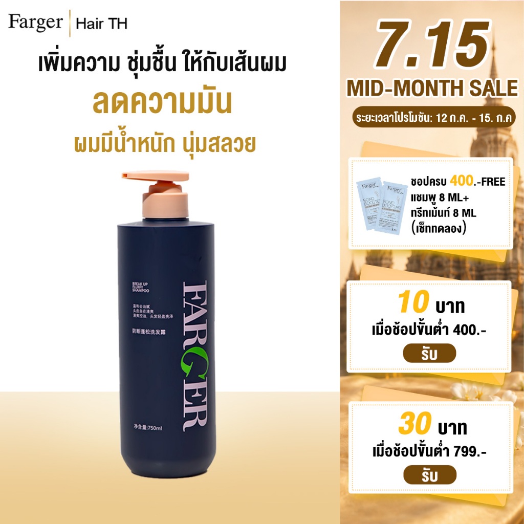 [สินค้านำเข้า] Farger ฟาร์เกอร์ เบรค อัพ ฟลัฟฟี่ แชมพู 750 มล. ฟื้นบำรุงตั้งแต่โคนจรดปลาย