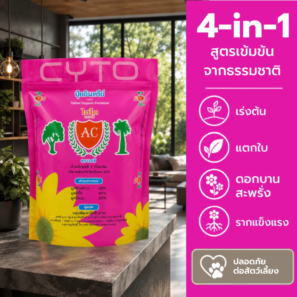 ปุ๋ยไซโตมูลค้างคาว สำหรับไม้ดอก ไม้ประดับ ผักสวนครัว บำรุงต้น บำรุงใบ ดอกสีสวยสด กระตุ้นการแตกราก