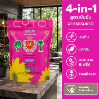 ปุ๋ยไซโตมูลค้างคาว สำหรับไม้ดอก ไม้ประดับ ผักสวนครัว บำรุงต้น บำรุงใบ ดอกสีสวยสด กระตุ้นการแตกราก