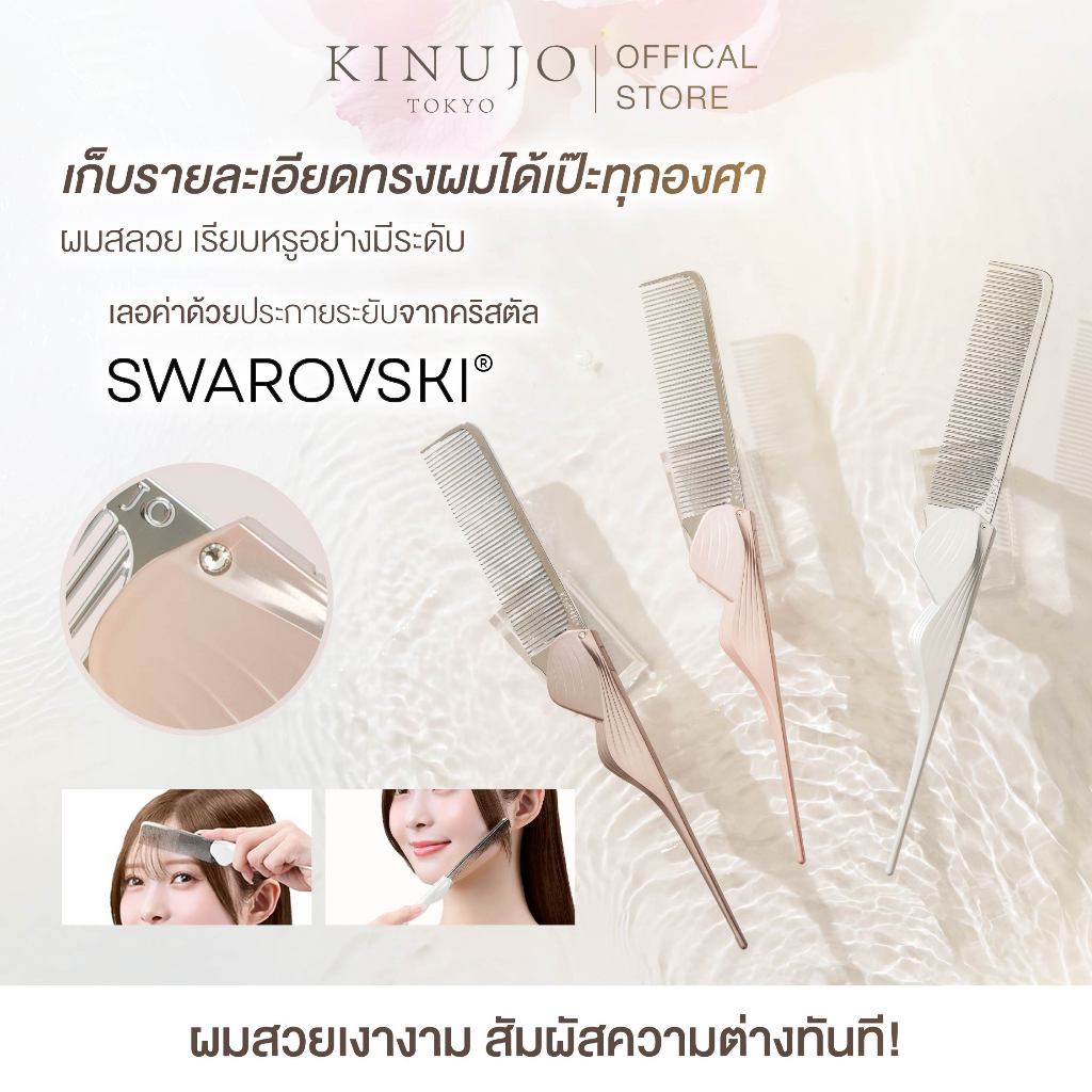 [New!] CMK01 I KINUJO Silky jewel comb ลดผมชี้ฟู ผมเรียบเนียนเงางาม ลดการชี้ฟู ประดับด้วยคริสตัล Swarovski®