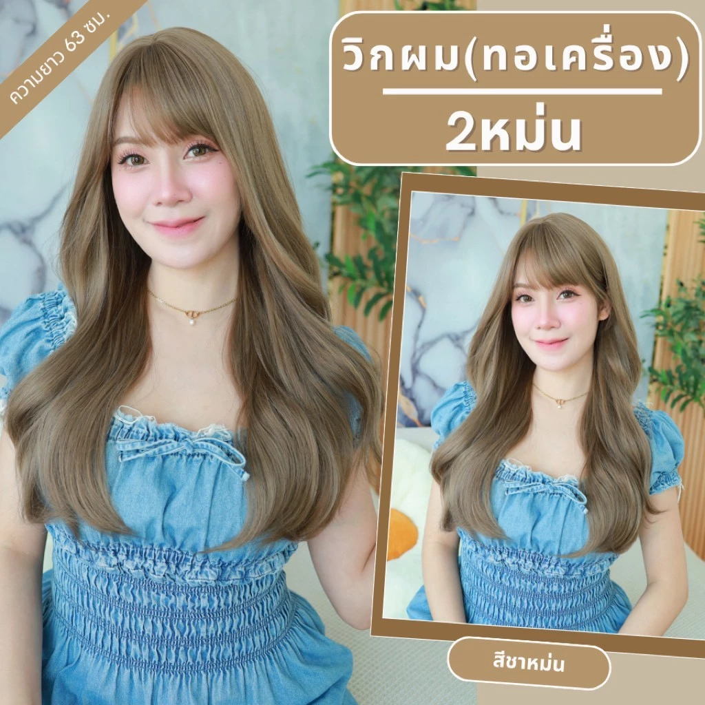 เบอร์ 2 : รหัส Ivy วิกผมลอนสวอนยาว - หนังศีรษะเทียมซิกแซก (แถมเน็ต+ขาตั้ง+ของแถม)