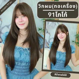 เบอร์ 91 : รหัส Jena - วิกผมยาวสไลด์เลเยอร์ปลายตัววี หนังศีรษะเทียมซิกแซก (แถมเน็ต+ขาตั้ง+ของแถม)