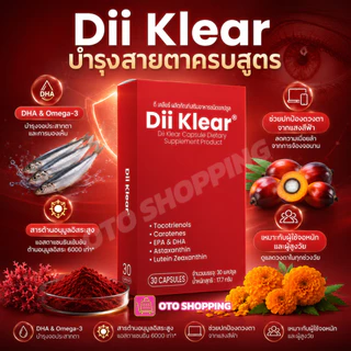 Dii Klear เสริมอาหารดูแลดวงตามองชัดเจน-สว่างใส ซื้อ 3 กล่อง (box/30เม็ด) ฟรีแก้วน้ำ OTO 2ใบคละสี