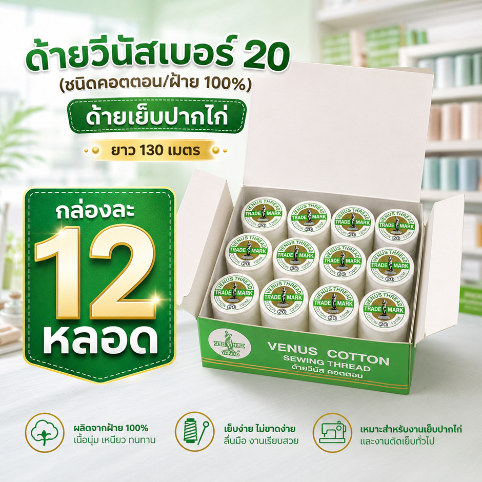ด้ายวีนัสเบอร์20 ด้ายคอตต้อน ด้ายเย็บปากไก่ ด้ายเย็บไก่ ด้ายเบอร์ 20 สีขาว ยกกล่องละ 12 ม้วน