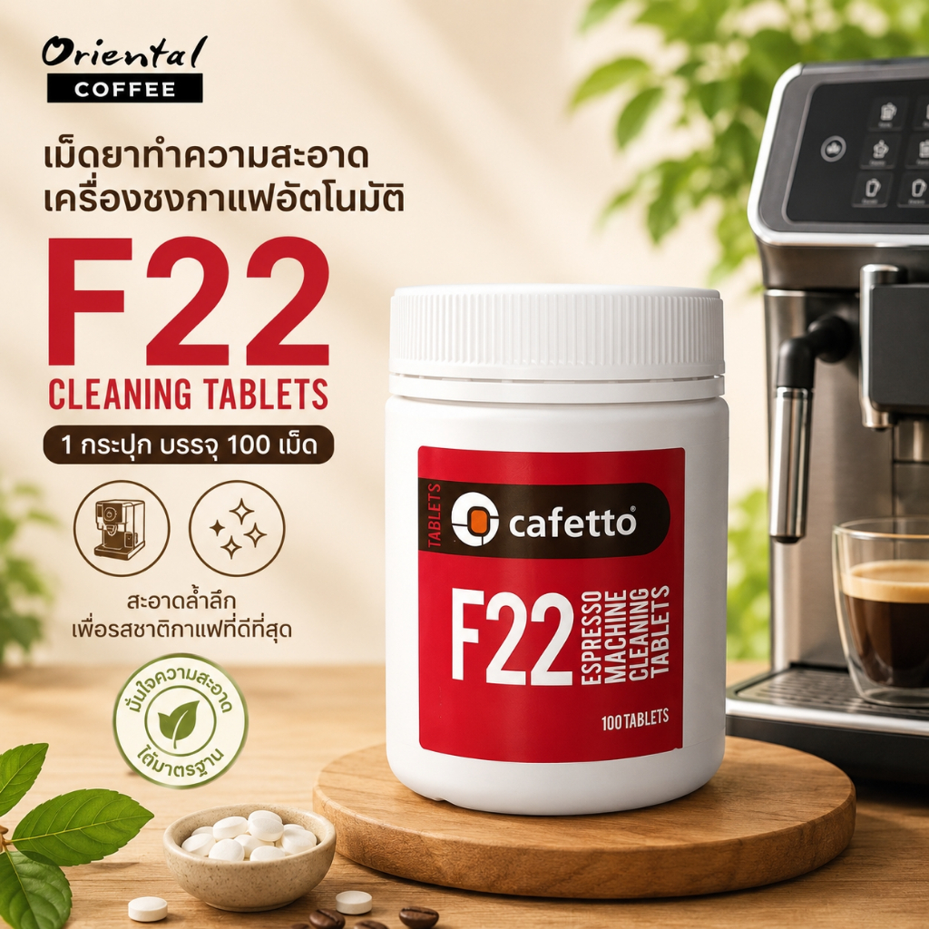 เม็ดทำความสะอาดสำหรับเครื่องชงกาแฟอัตโนมัติ Cafetto F22 Cleaning Tablets ( 1 กระปุกมี 100เม็ด)