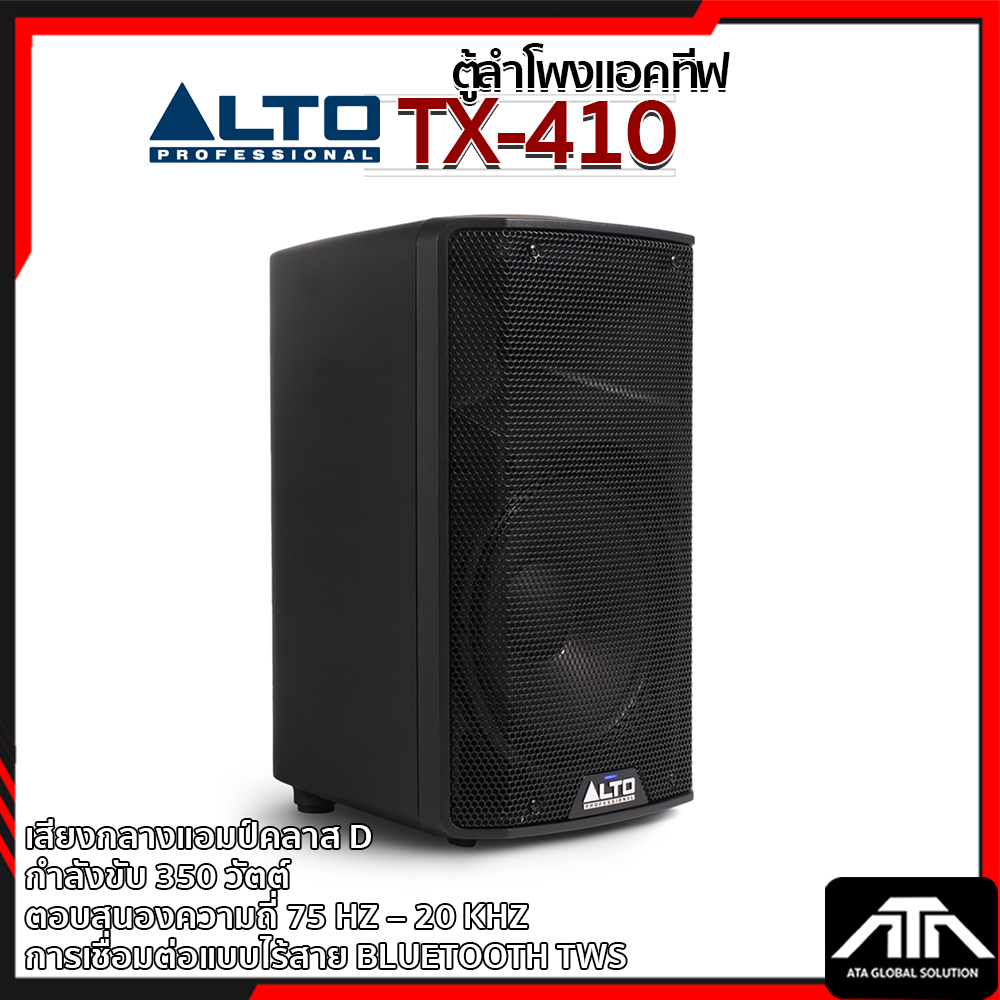 ALTO TX-410 ALTO ตู้ลำโพงมีแอมป์ 10" รุ่น TX 410 ลำโพง กำลังขับ 350 วัตต์ ความถี่ 75 Hz - 20 kHz รอง