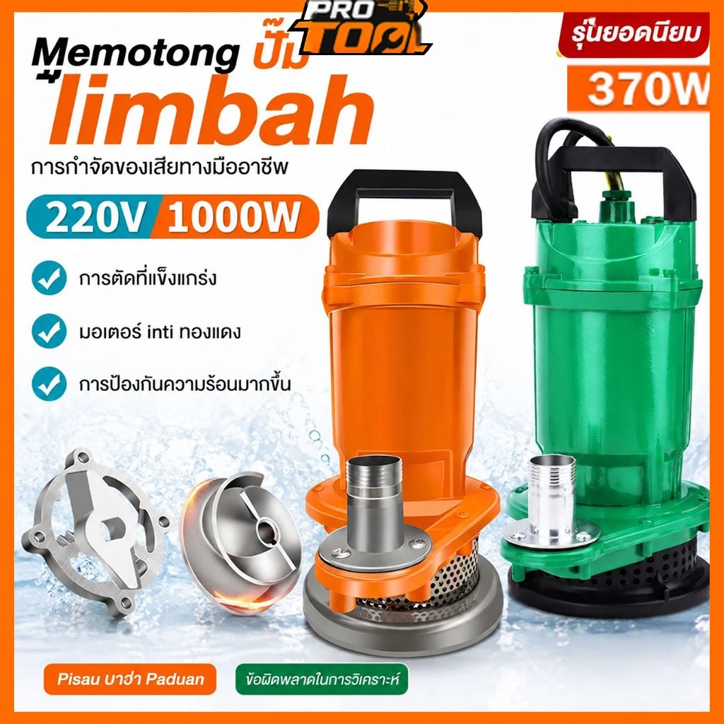 ปั๊มแช่ 1นิ้ว ปั๊มจุ่ม ไดโว่ ไดโว่ดูดน้ํา 1000W ปั๊มแช่ไฟฟ้า สายไฟ2.5M มอเตอร์ทองแดงแท้ 100% ประสิทธิภาพที่มั่นคง ไหลขนา