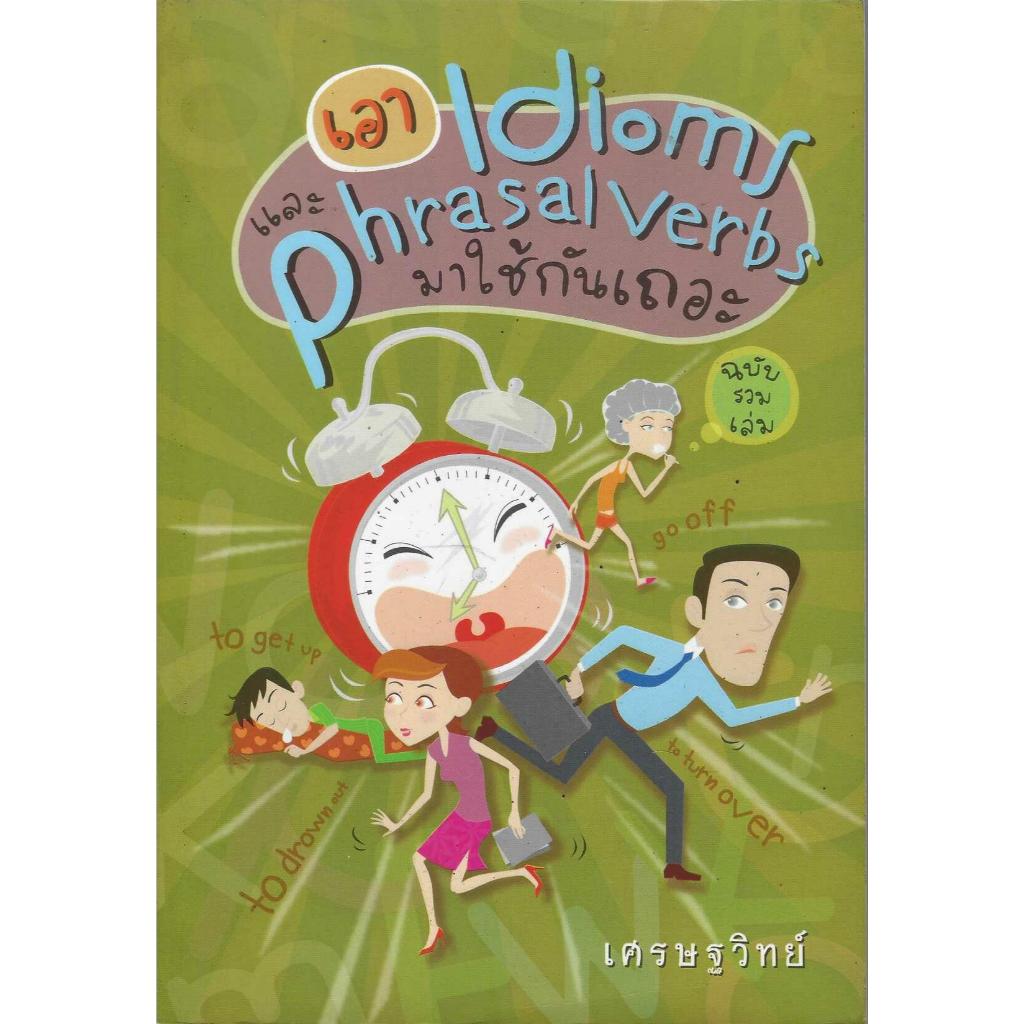 หนังสือรวมปกสอนภาษาอังกฤษ โดย เศรษฐวิทย์ รูปที่ 8