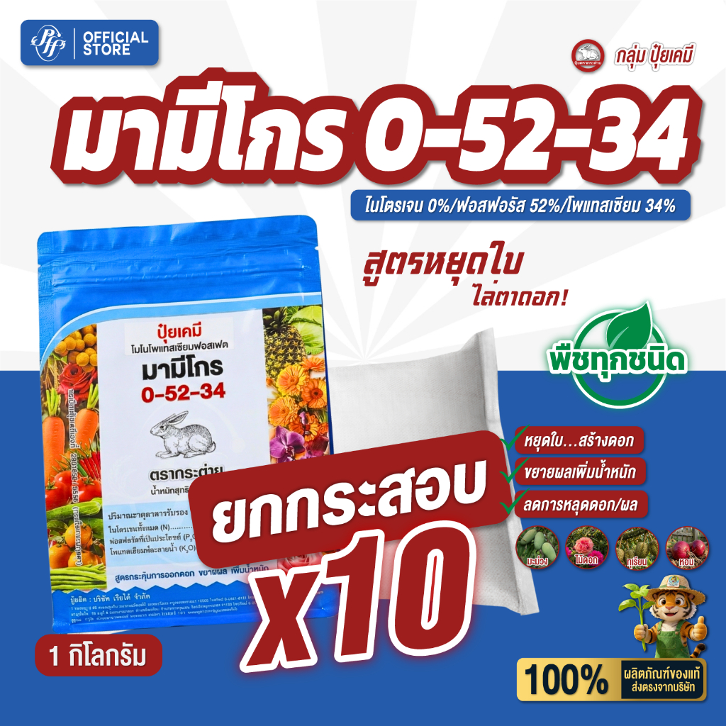 ปุ๋ยเกล็ด 0-52-34 [ยกลัง 10 Kg.] กระต่าย มามีโกร ล็อตใหม่ สูตรเร่งดอก ขยายผล ขั้วเหนียว หยุดใบ สะสมอาหารได้ดี