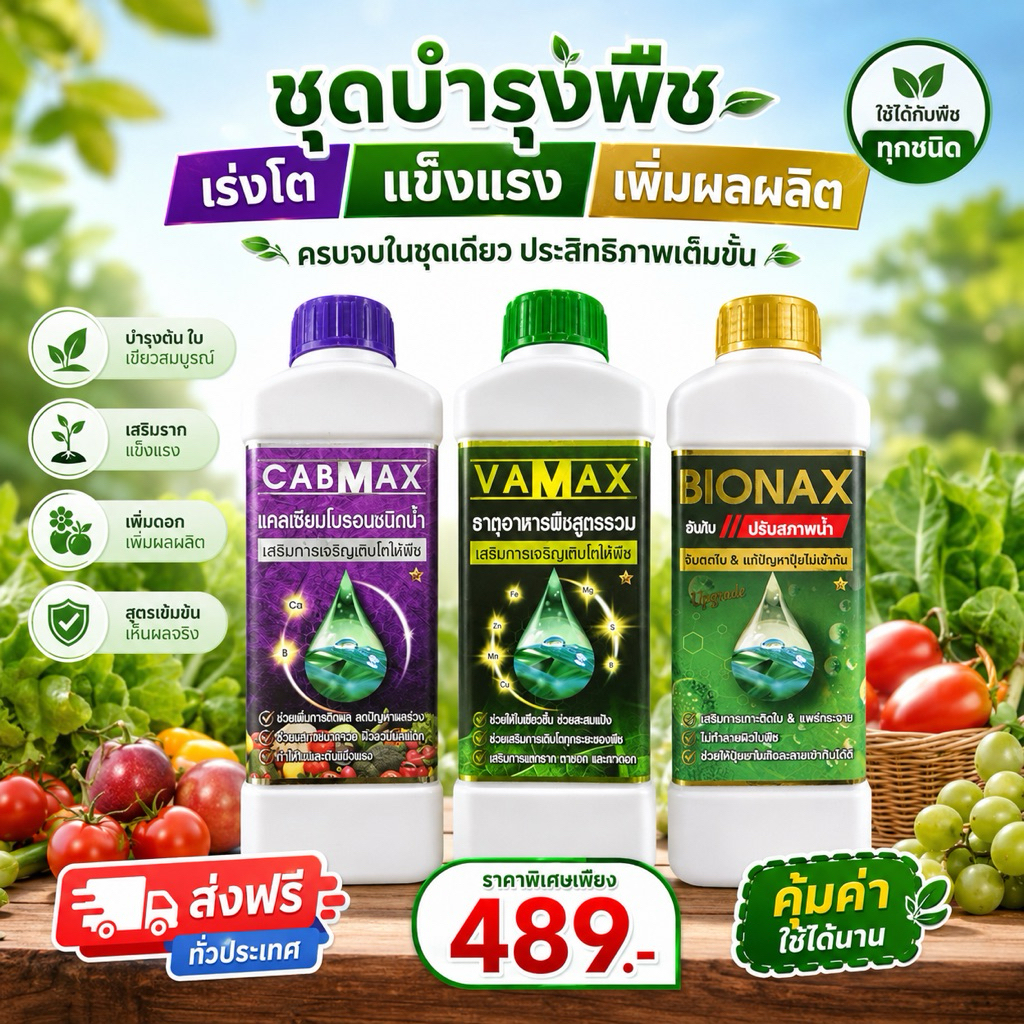 🌱 ชุดปุ๋ย 3สหาย Cabmax ,Vamax ,Bionax (C1+V1+B1)