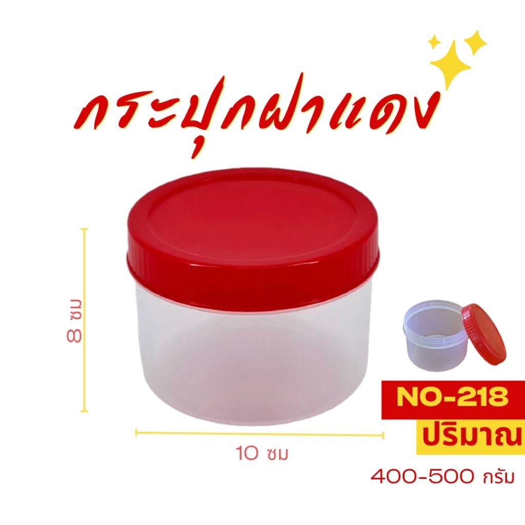 กระปุกนำ้พริก ฝาแดง NO-218 ปริมาณ450-500กรัม