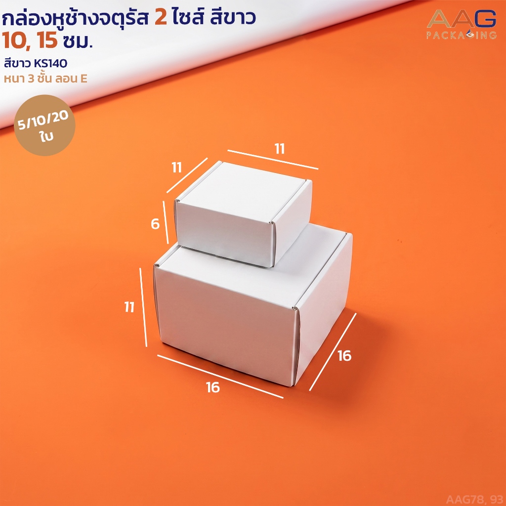 กล่องหูช้าง กระดาษลูกฟุก ทรงจตุรัส ไซส์ 10, 15 ซม.สีขาว  กล่องกระดาษเกรดหนา ใส่เครื่องประดับ ของขวัญ กล่องขนม