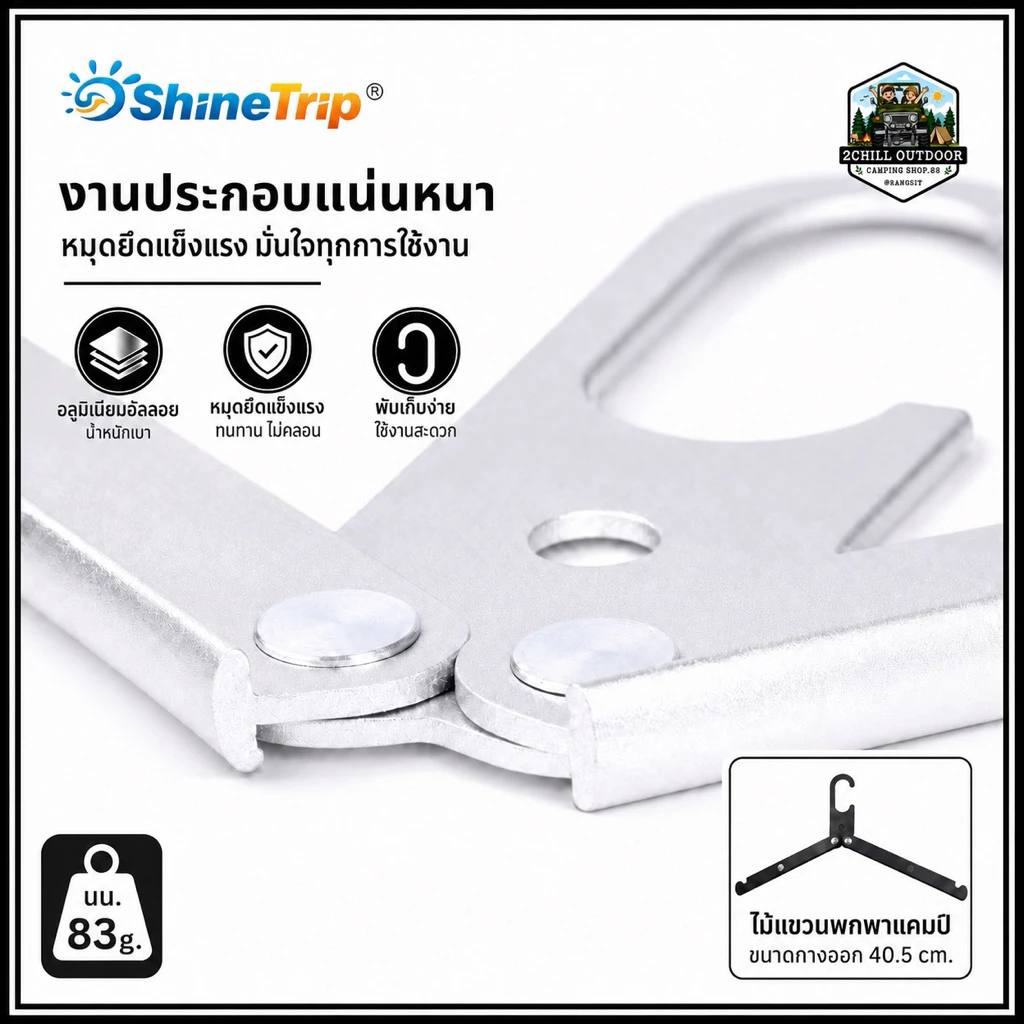 Shine Trip​ ไม้แขวน​ผ้า ที่แขวนผ้า อลูมิเนียม​พับเก็บได้ เหมาะสำหรับพกพาเดินทาง แบกเป้ เดินป่า แคมป์ปิ้ง เก็บพกพาสะดวก thumbnail 4