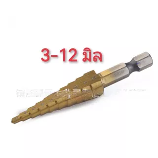 ST01 ดอกสว่านทรงเจดีย์ ดอกเจาะคว้านรู,Step Drill,ชุบไทเทเนียม ยกชุด 3 ดอก 5/9/15 Step แกนหกเหลี่ยม*