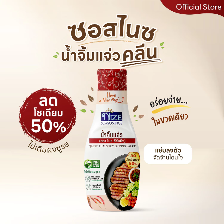 NIZE น้ำจิ้มแจ่วคลีน ลดโซเดียม 50% ไม่ใส่ผงชูรส (NZ_239)